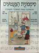 סימפונית הצעצועים