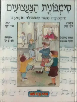 סימפונית הצעצועים