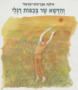 והדשא שר בכפות רגלי