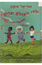 ילדי העולם שרים