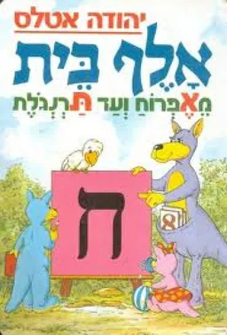 אלף בית : מאפרוח ועד תרנגלת