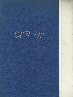 כתבי יעקב פיכמן