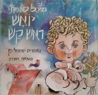 יואש ראש קש
