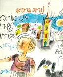 אני אוהב לשרק לשרוק ברחוב