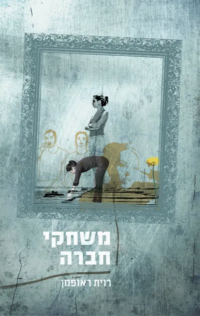 משחקי חברה