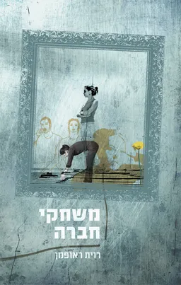 משחקי חברה