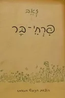 פרחי-בר