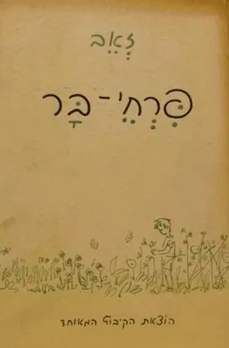 פרחי-בר