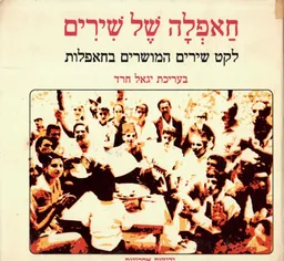 עטיפת הספר חאפלה של שירים : לקט שירים המושרים בחאפלות מאת יגאל חרד