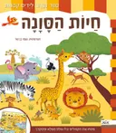 חיות הסונה