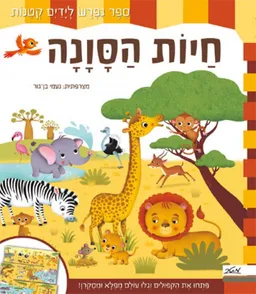 חיות הסונה