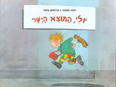 יולי המוצא הישר
