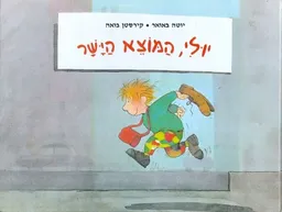 יולי המוצא הישר