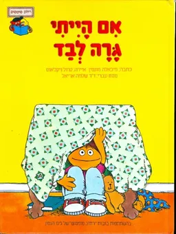אם הייתי גרה לבד