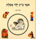 תמר כ"ץ ילד ממלץ