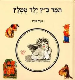 תמר כ"ץ ילד ממלץ