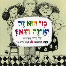 עטיפת מי הוא זה ואיזה הוא