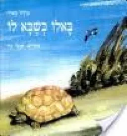 עטיפת הספר באלו כשבא לו מאת מירה מאיר