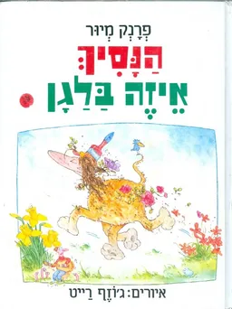 הנסיך איזה בלגן 3
