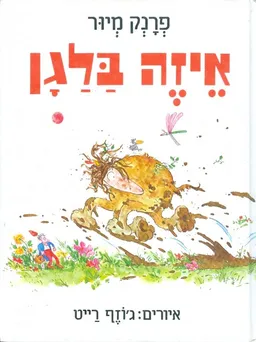 איזה בלגן 1