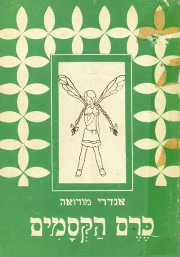 כרם הקסמים