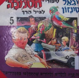 עטיפת הספר מה קרה לילדים ולהורים שהתחלפו בתפקידים? מאת יגאל מוסינזון
