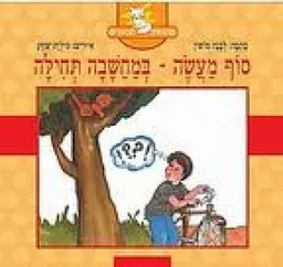 סוף מעשה במחשבה תחילה