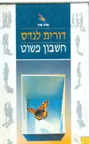 חשבון פשוט