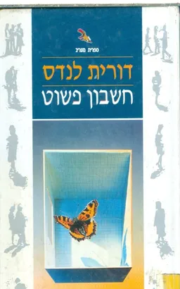 חשבון פשוט