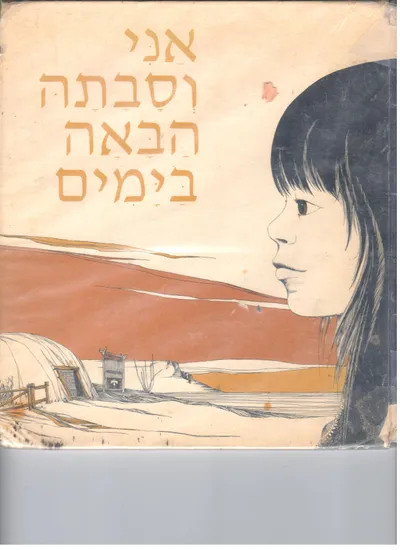 אני וסבתה הבאה בימים