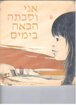 אני וסבתה הבאה בימים
