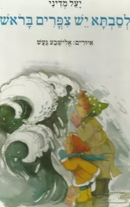 לסבתא יש ציפורים בראש