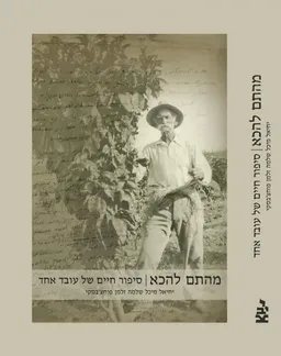 מהתם להכא-סיפור חיים של עובד אחד