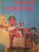 סוסון ועיר בנשף המסכות
