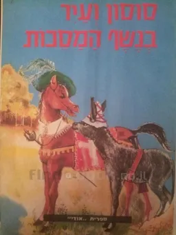 עטיפת הספר סוסון ועיר בנשף המסכות מאת יצחק לבנון