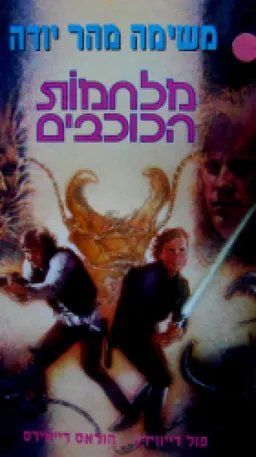 משימה מהר יודה