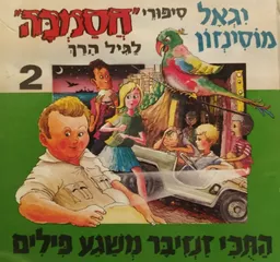 התוכי זנזיבר משגע פילים