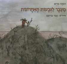 מעבר לגבעות האחרונות
