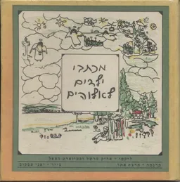 מכתבי ילדים לאלוהים