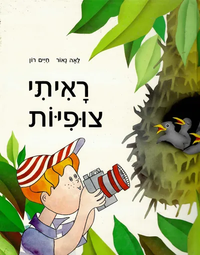ראיתי צופיות