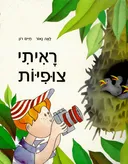 ראיתי צופיות