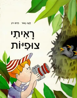 ראיתי צופיות