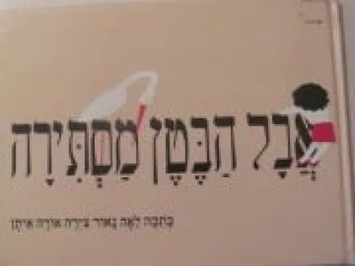 אבל הבטן מסתירה