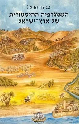 עטיפת הספר הגיאוגרפיה ההיסטורית של ארץ-ישראל (מהדורת 2002) מאת מנשה הראל