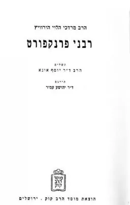 רבני פרנקפורט