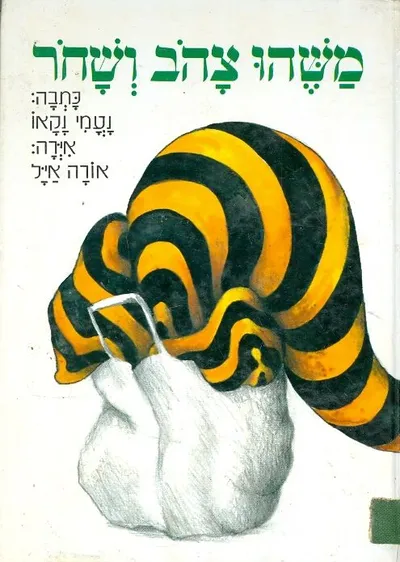 משהו צהב ושחר