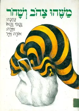 משהו צהב ושחר