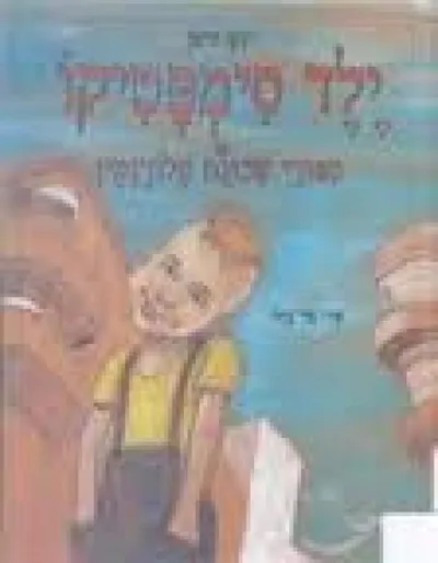 ילד סימפטיקו
