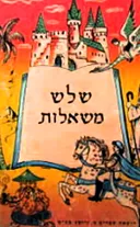 שלוש משאלות
