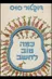 כמה טוב לחשוב
